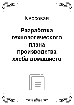 Курсовая: Разработка технологического плана производства хлеба домашнего округлой формы на БГО в печи Г4-ПХ4С-25