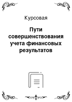 Курсовая: Пути совершенствования учета финансовых результатов