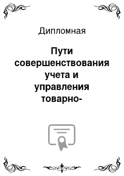 Дипломная: Пути совершенствования учета и управления товарно-материальных запасов на предприятии в Казахстане