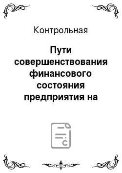 Контрольная: Пути совершенствования финансового состояния предприятия на примере ООО «Макрокап Девелопмент Украина»