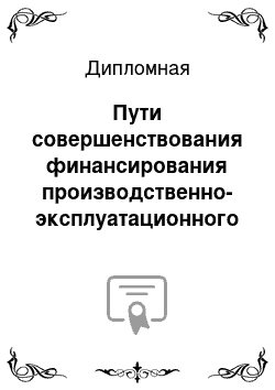 Дипломная: Пути совершенствования финансирования производственно-эксплуатационного коммунального предприятия (на примере МУРЭП «Жилье», г. Новочебоксарск)