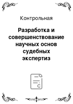 Контрольная: Разработка и совершенствование научных основ судебных экспертиз