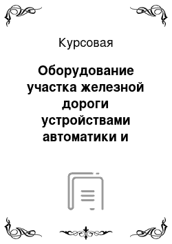 Курсовая: Оборудование участка железной дороги устройствами автоматики и телемеханики