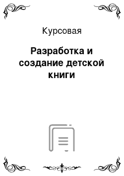 Курсовая: Разработка и создание детской книги