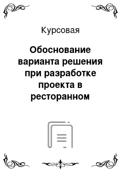 Курсовая: Обоснование варианта решения при разработке проекта в ресторанном бизнесе