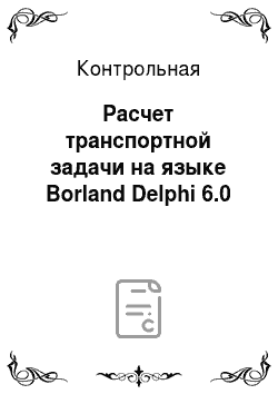 Контрольная: Расчет транспортной задачи на языке Borland Delphi 6.0