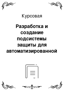 Курсовая: Разработка и создание подсистемы защиты для автоматизированной системы «Квартплата-Исток»