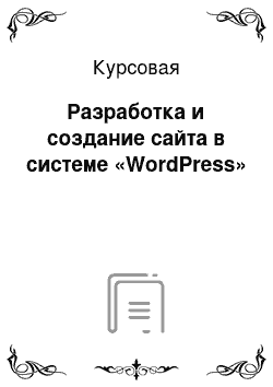 Курсовая: Разработка и создание сайта в системе «WordPress»