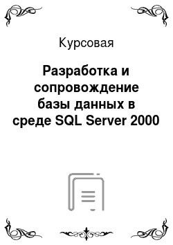 Курсовая: Разработка и сопровождение базы данных в среде SQL Server 2000
