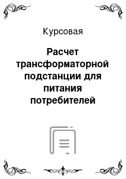 Курсовая: Расчет трансформаторной подстанции для питания потребителей