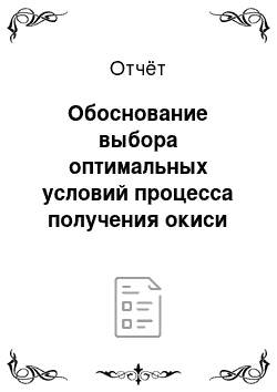 Отчёт: Обоснование выбора оптимальных условий процесса получения окиси этилена