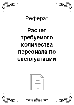 Реферат: Расчет требуемого количества персонала по эксплуатации локальной сети и сопутствующих экономических показателей