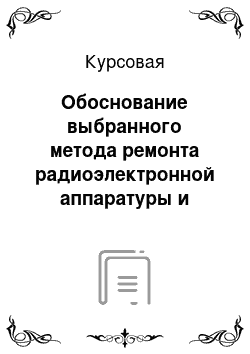 Курсовая: Обоснование выбранного метода ремонта радиоэлектронной аппаратуры и расчет затрат по ремонту металлоискателей