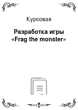 Курсовая: Разработка игры «Frag the monster»