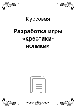 Курсовая: Разработка игры «крестики-нолики»