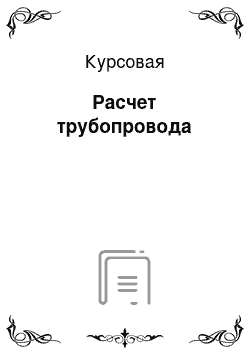 Курсовая: Расчет трубопровода