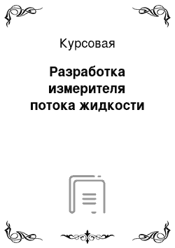 Курсовая: Разработка измерителя потока жидкости