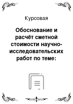 Курсовая: Обоснование и расчёт сметной стоимости научно-исследовательских работ по теме: "Геологическое строение и геолого-промысловый анализ разработки Пашшорского