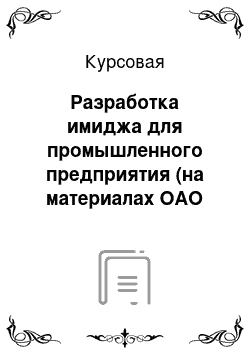 Курсовая: Разработка имиджа для промышленного предприятия (на материалах ОАО «ГМС Насосы»)