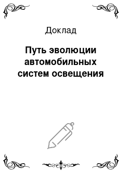 Доклад: Путь эволюции автомобильных систем освещения