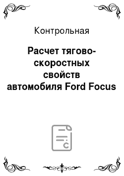 Контрольная: Расчет тягово-скоростных свойств автомобиля Ford Focus