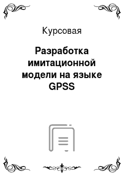 Курсовая: Разработка имитационной модели на языке GPSS
