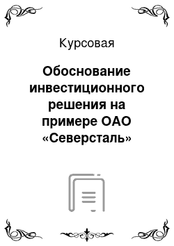 Курсовая: Обоснование инвестиционного решения на примере ОАО «Северсталь»