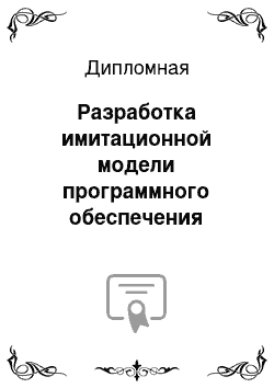 Дипломная: Разработка имитационной модели программного обеспечения информационной системы «Центр обслуживания абонентов»