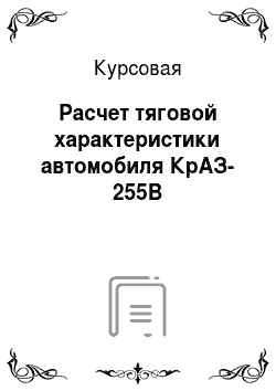 Курсовая: Расчет тяговой характеристики автомобиля КрАЗ-255В