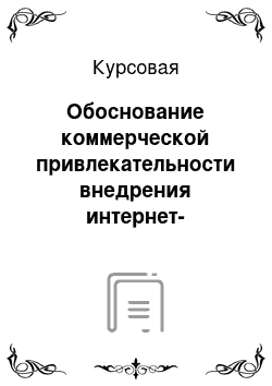 Курсовая: Обоснование коммерческой привлекательности внедрения интернет-банкинга