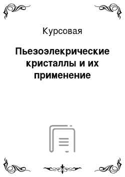 Курсовая: Пьезоэлекрические кристаллы и их применение