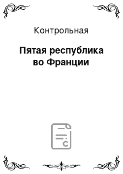 Контрольная: Пятая республика во Франции