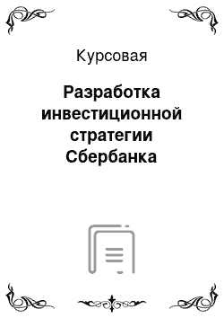 Курсовая: Разработка инвестиционной стратегии Сбербанка