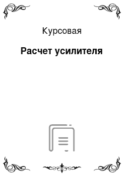 Курсовая: Расчет усилителя