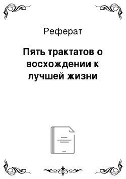 Реферат: Пять трактатов о восхождении к лучшей жизни