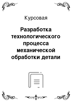 Курсовая: Разработка технологического процесса механической обработки детали «Ось колодок тормоза» с применением станков с ЧПУ