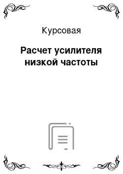 Курсовая: Расчет усилителя низкой частоты