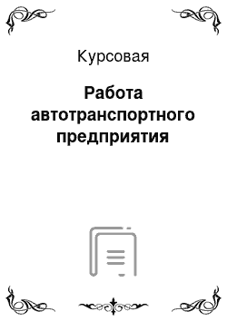 Курсовая: Работа автотранспортного предприятия