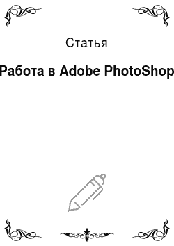 Статья: Работа в Adobe PhotoShop