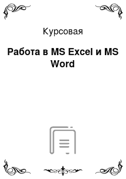 Курсовая: Работа в MS Excel и MS Word