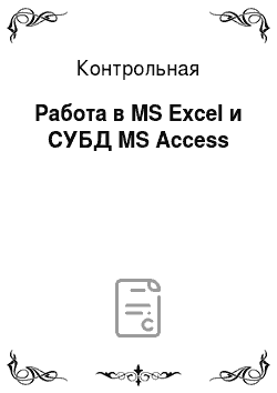 Контрольная: Работа в MS Excel и СУБД MS Access
