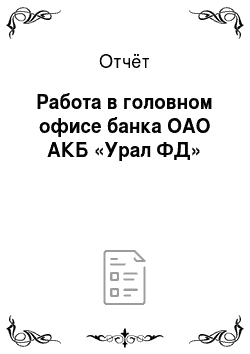 Отчёт: Работа в головном офисе банка ОАО АКБ «Урал ФД»