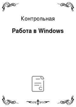 Контрольная: Работа в Windows