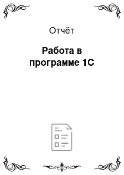 Отчёт: Работа в программе 1С