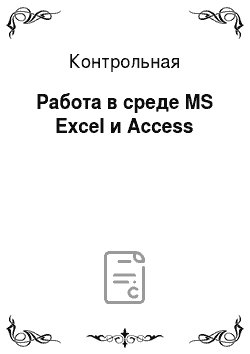 Контрольная: Работа в среде MS Excel и Access