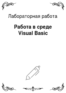 Лабораторная работа: Работа в среде Visual Basic
