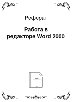 Реферат: Работа в редакторе Word 2000