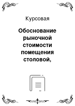 Курсовая: Обоснование рыночной стоимости помещения столовой, расположенного по улице Вагнера, дом 80 в Ленинском районе города Челябинска