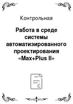 Контрольная: Работа в среде системы автоматизированного проектирования «Max+Plus II»