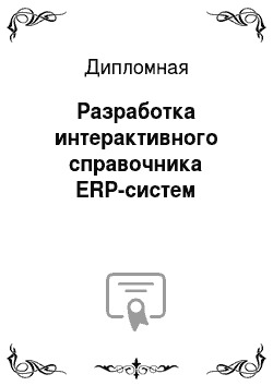 Дипломная: Разработка интерактивного справочника ERP-систем